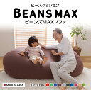《最大300円offクーポン★暑さ対策フェア》ビーズクッション 特大 ソファー ビーンズMAXソファクッション ソファ 特大 日本製 軽量 軽い 2人掛け 二人...