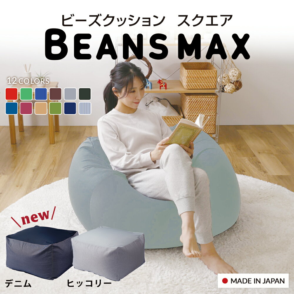 ビーズクッション おしゃれ ビーンズ 一人掛け ビーンズMAXシリーズ スクエアMAX 4562127684311ソファ クッション ビーズ ビーズソファ ビッグ もちもち おしゃれ 部屋 部屋作り 人をダメにするクッション