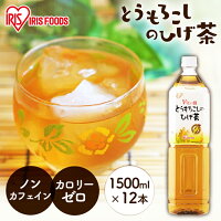 とうもろこしのひげ茶 1500ml×12本 CT-1500C アイリスオーヤマ お茶 飲み物 ドリンク とうもろこし コーン ひげ茶 美容 健康【代引き不可】