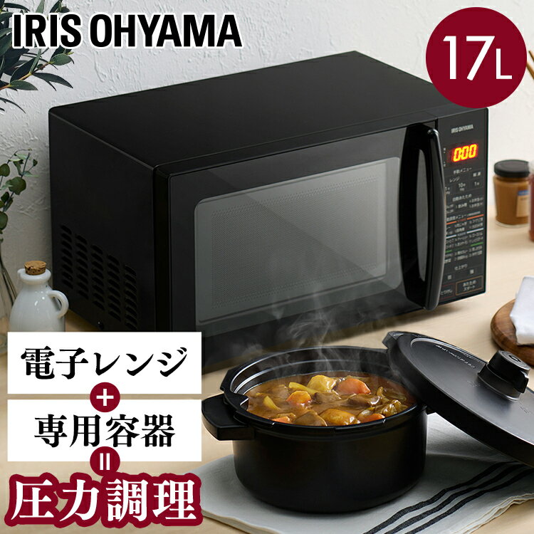 圧力容器付き電子レンジ IMGY-T172-B送料無料 電子レンジ レンジ ターンテーブル ターンレ ...