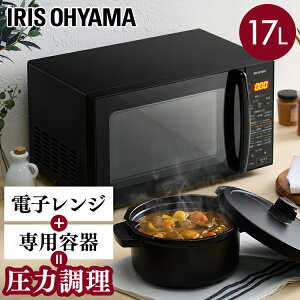 圧力容器付き電子レンジ IMGY-T172-B送料無料 電子レンジ レンジ ターンテーブル ターンレンジ 17L 50時z 60時z 専用圧力容器付き 圧力鍋 加圧調理 圧力調理 単機能 簡単操作 おしゃれ かわいい 家電 アイリスオーヤマ
