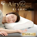 《最大3000円offクーポン★4日20時~4h》枕カバー エアリーピローカバーコンパクトタイプ まくらカバー PWC-TKR3550 アイリスオーヤマ エアリ...