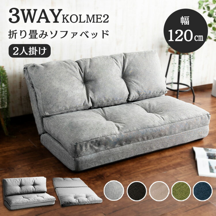 ソファー 2人掛け ソファベッド 3WAY 座椅子 ソファ KOLME2 CG-4A-120K フロアチェア リクライニング 椅子 イス カウチソファ ソファーベッド 二人掛け フロアソファ 送料無料【D】 北欧 新生活 一人暮らし