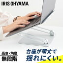 《最大300円offクーポン★暑さ対策フェア》ノートPCスタンド シルバー パソコンスタンド 無段階調節 PC台 頑丈 耐荷重5kg 揺れにくい スタイリッシュ...