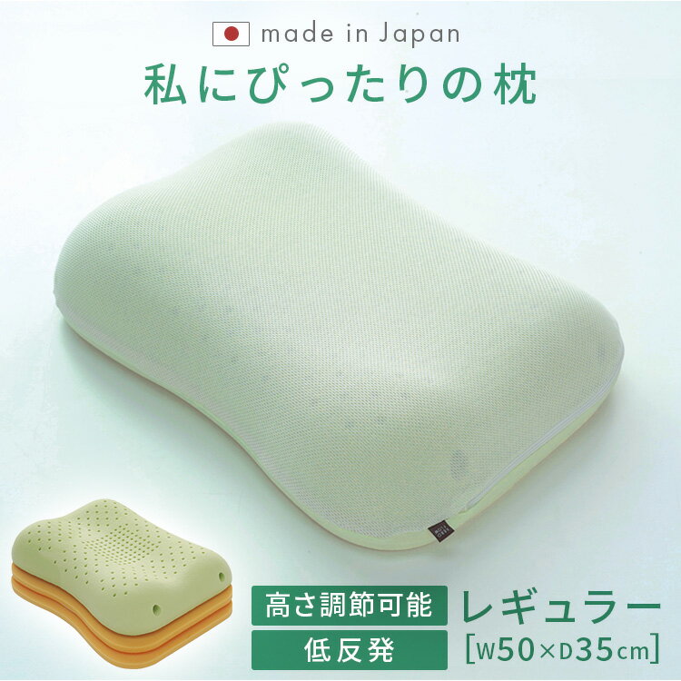 エアロフロー枕「レギュラー」 送料無料 枕 モールドウレタン 高さ調整 睡眠 フィットするまくら プ ...