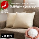 《最大300円offクーポン★暑さ対策フェア》低反発チップヌードクッション(2個入) 生成り 10107クッション 中身 低反発 背当て 45角 インテリア 国...