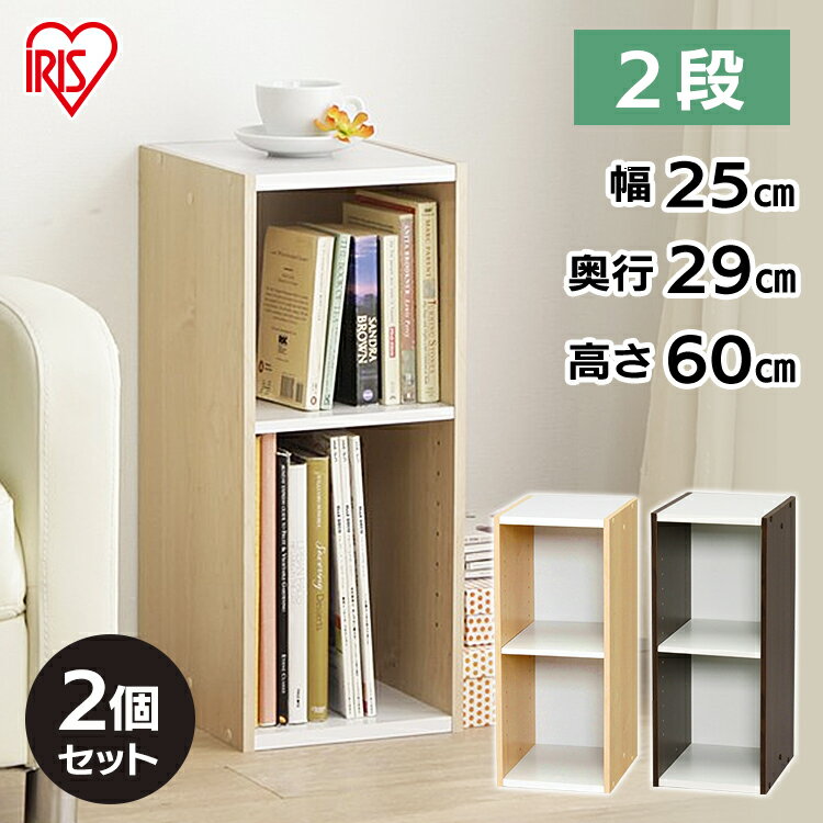 収納棚 すきま収納 隙間収納 カラーボックス 本棚 木製 おしゃれ アイリスオーヤマ 同色2個セット すきま収納 25cm UB-6025 カラーボックス 2段...