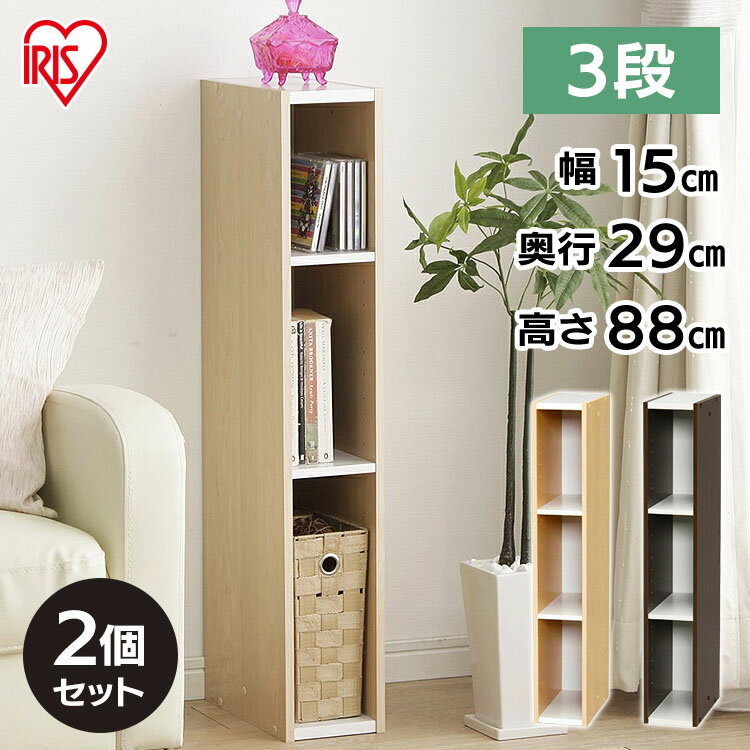 収納棚 隙間収納 すきま収納 おしゃれ 本棚 木製 アイリスオーヤマ カラーボックス 収納ラック 同色2個セット すきま収納 15cm UB-9015 カラーボ...