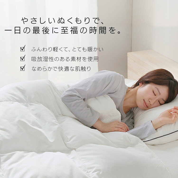 《10％OFFクーポン★2日20時~9日10時》羽毛布団 シングル セミダブル ダブル ホワイトダックダウン 90％ ダックダウン 370dp 350dp以上 掛け布団 軽量 あったか ふわふわ 吸湿発熱 抗菌 消臭 清潔 冬用 暖かい 布団 ふとん 掛布団 アイリスオーヤマ KKF-WD9004 * enetanmin-10084733 寝具と安眠グッズ専門店 anmin サンプル画像3