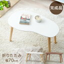 《最大300円offクーポン★暑さ対策フェア》テーブル 折り畳みテーブル 完成品 リビングテーブル 幅70 木目調 折りたたみ コンパクト 70cm 収納 おし...