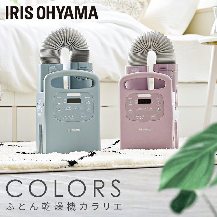 [15日最大P12倍]布団乾燥機 アイリスオーヤマ カラリエ コンパクト 靴乾燥 衣類乾燥ふとん乾燥機 おしゃれ 布団ドライヤー シューズドライヤー 乾燥 湿気対策 あたため タイマー ダニ対策 くすみカラー FK-RC3 FK-RC3-P FK-RC3-G【23GH】のサムネイル