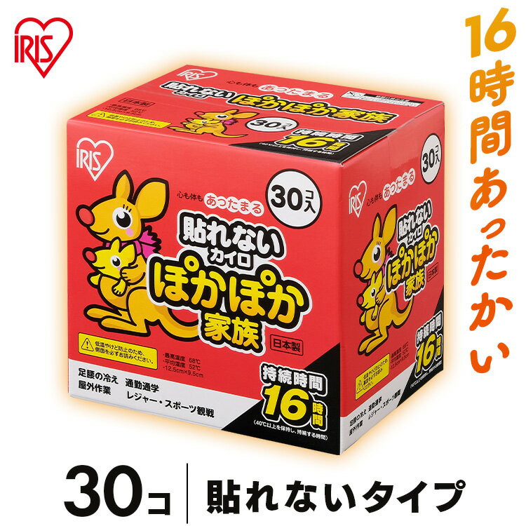 《エントリーで最大ポイント8倍★6/1限定》貼らないぽかぽか家族レギュラー 30個入り カイロ 貼らない 寒さ対策 あったか グッズ 冷え 使い捨てカイロ 使い捨て アイリスオーヤマ