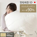 《最大300円offクーポン★暑さ対策フェア》羽毛布団 セミダブル ホワイトダックダウン 90% 日本製 軽量 軽い 暖かい 羽毛ふとん 400dp以上 ロイヤルゴールドラベル 掛け布団 掛けふとん 掛布団 冬 冬用 あったか セミダブルロング 10DSW2219-90W0.8IR