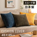 《最大300円offクーポン★暑さ対策フェア》クッションカバー 北欧 45×45 おしゃれ スウェードクッションカバー 14585送料無料 クッション インテリ...