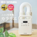 《ポイント5倍★12時~15日限定》布団乾燥機 アイリスオーヤマ ふとん乾燥機 ふとん乾燥機シングルノズル アイボリー 布団 くつ乾燥機 靴乾燥 カラリエ ダニ...