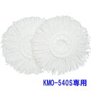 《全品5%offクーポン★3日20時~4h迄》回転モップ用スペアヘッドKMO-K54P アイリスオーヤマ