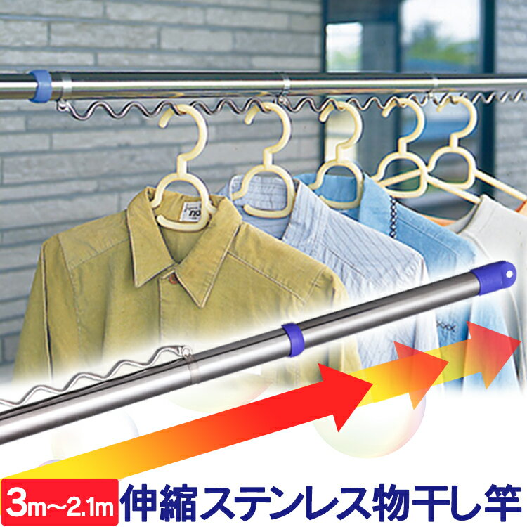 物干し竿 伸縮 コンパクト ジョイントタイプステンレス物干し竿 SU-300HJ 長さ 210〜300cm送料無料 物干 物干し 室内 屋外 洗濯 一人暮らし 新生活 アイリスオーヤマ