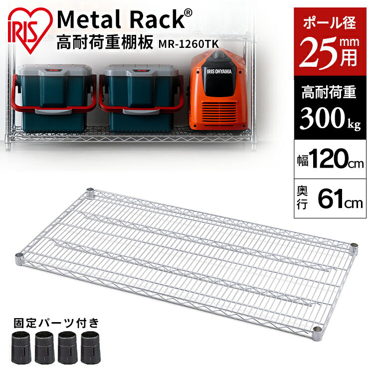 Rakuten - スチールラック メタルラック 棚板 業務用 高耐荷重 MR-1260TK シルバー スチール 棚 棚板 スチールラック メタルラック ラック 金属製ラック 組立ラック スチールシェルフ 高耐荷重 収納 オフィス ガレージ 頑丈 丈夫 スチール棚 パーツ 追加棚