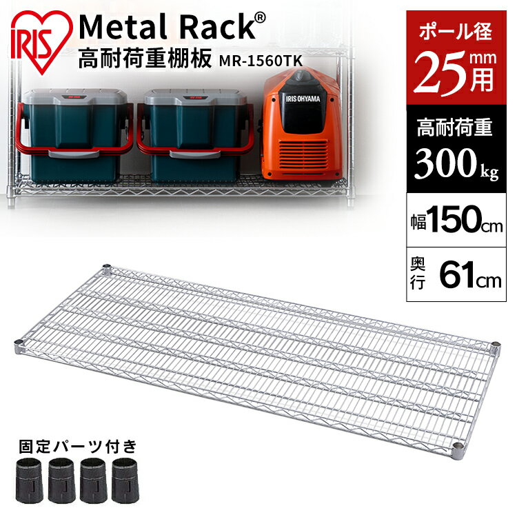 スチールラック メタルラック 棚板 業務用 高耐荷重 MR-1560TK シルバー スチール 棚 スチールラック ラック 金属製ラック 組立ラック スチールシェルフ 高耐荷重 収納 オフィス ガレージ 収納棚 頑丈 丈夫 スチール棚 パーツ 追加棚 アイリスオーヤマ