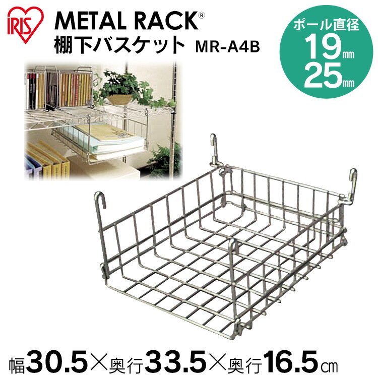 スチールラック スチールシェルフ アイリスオーヤマ メタルラック（直径25mm） 棚下バスケット MR-A4B【ラック等】 ハンガーラック[jap12]