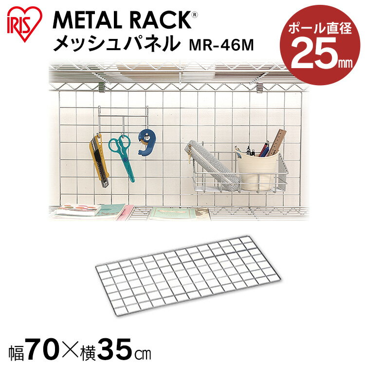 スチールラック スチールシェルフ メタルラック（直径25mm） メッシュパネル MR-46M アイリスオーヤマ【ラック等】 ハンガーラック