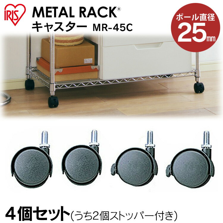 Rakuten - スチールラック スチールシェルフ メタルラック（直径25mm） キャスター MR-45C (4個入) アイリスオーヤマ【ラック等】 ハンガーラック