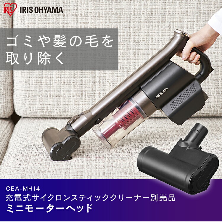 充電式サイクロンスティッククリーナー 別売ミニモーターヘッド CEA-MH14 別売ミニ...