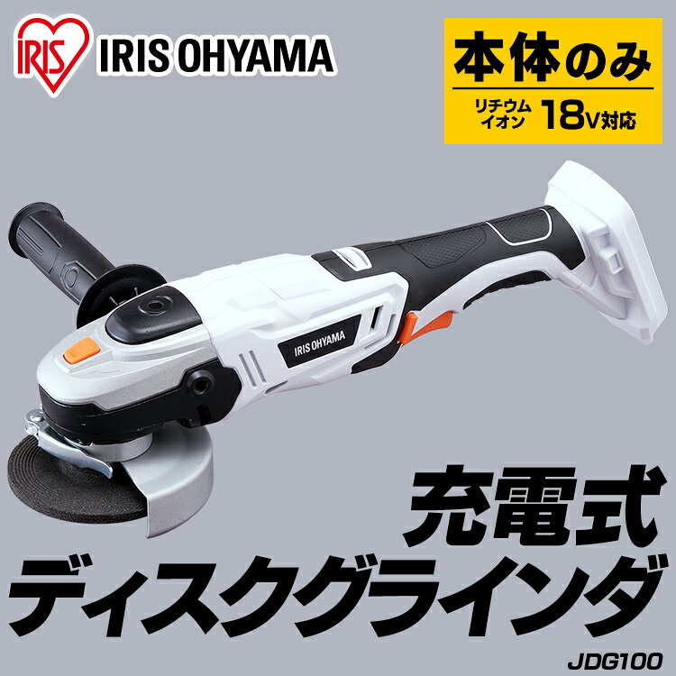 ディスクグラインダー 研磨 充電式 本体のみ ディスクグラインダー 18v 充電式ディ...
