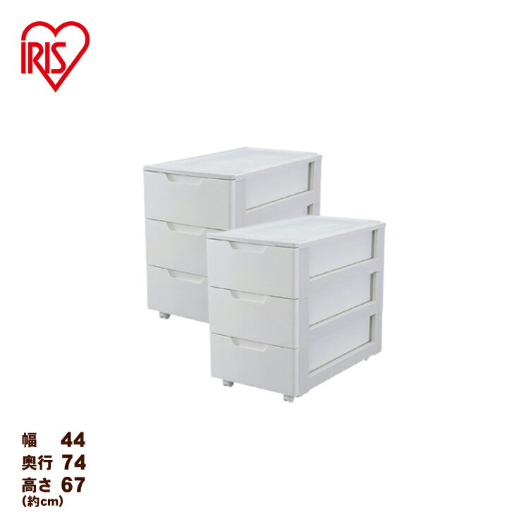 【2個セット】 チェスト 完成品 3段 キャスター付き プラスチック ローチェスト 幅44 奥行74 高さ67 開閉スムーズ タンス 収納ボックス 収納ケース ...