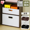 ☆お得な3個セット☆インナーボックス 浅型 IB-38 ピンク・パープル・グリーン・ブラウン・ホワイト・ブラック アイリスオーヤマ カラーボックス インナーボッ...