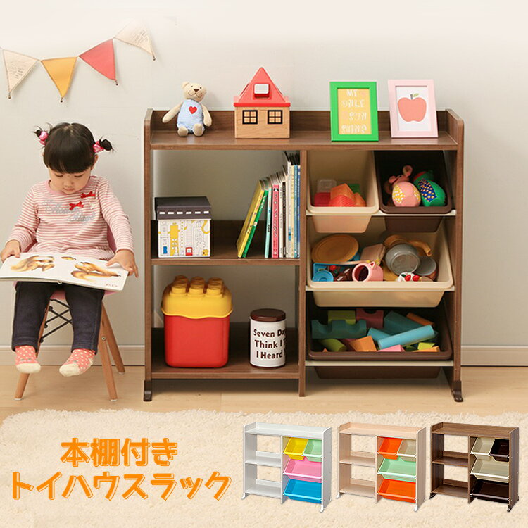 絵本棚 おもちゃ収納 収納ボックス ラック 本棚付トイハウスラック HTHR-34 ウォールナットブラウン おもちゃ箱 玩具箱 おもちゃ 収納 収納ラック 収納ボックス キッズ収納 子ども部屋 キッズ 子供 子ども 子供用 片付け アイリスオーヤマ