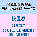 冷蔵庫+洗濯機あんしん設置サービス 冷蔵庫洗濯機設置券 【冷蔵庫対象商品：101L以上】 【代引き不可】