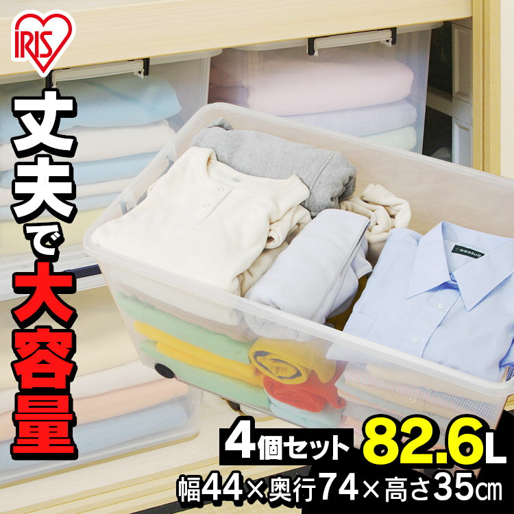 【4個セット】 収納ボックス ふた付き キャスター付き フタ付き プラスチック 透明 衣装ケース 収納ケ..