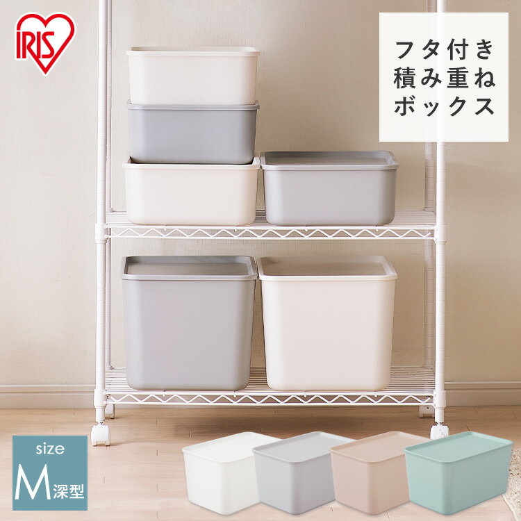 フタ付き積み重ねBOX FTB45D 全4色 収納ケース 整理 スタッキング フタ付き 蓋付き ふた付き 収納ボックス 便利収納ボックス 収納ぼっくす ホワイト グレー ピンクベージュ ブルー アイリスオーヤマ [2512SX]