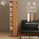 本棚 スリム おしゃれ 回転 コミックラック CR-1500 回転式 多目的棚 コミック ラック 書棚 ブックラック 本収納 整理棚 木製 木製ラック ウッドラ...