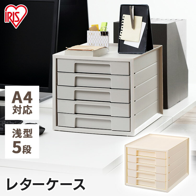 収納 収納ケース 収納棚 レターケース LCJ5M グレー アイボリー デスク収納 オフィス オフィス用品 手紙 レターケース 書類 文具入れ 書類入れ 書類ケース アイリスオーヤマ