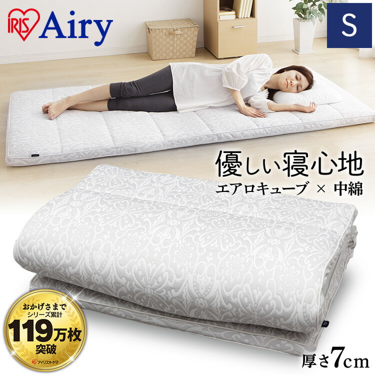 敷き布団 シングル 7cm 洗える 高反発 エアリー 送料無料 敷布団 エアリー敷布団 Airy 軽量 腰にやさしい エアリーマットレス アイリスオーヤマ 洗濯 防臭 抗菌 ASF-S[あす楽]