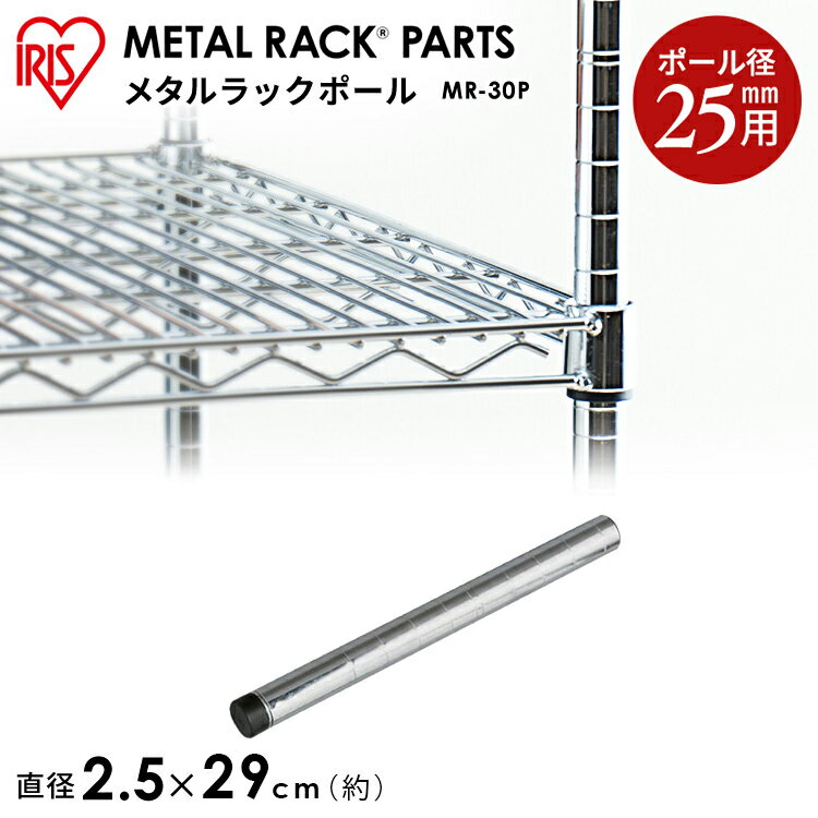 メメタルラック（R）専用のポールです。◆商品サイズ（約）：直径2.5×高さ30（cm）◆適合ポール径（約）：2.5cm◆主要材質：スチールクロムメッキ、ABS樹脂 最強翌日配送対象商品に関するご案内 最強翌日配送対象商品・対象地域に該当する場合は最強翌日配送マークがご注文カゴ近くに表示されます。 最強翌日配送可能なお支払方法は【クレジットカード、代金引換、全額ポイント支払い】のみとなります。 下記の場合は最強翌日配送対象外となります。 ・15点以上ご購入いただいた場合 ・時間指定がある場合 ・ご注文時備考欄にご記入がある場合 ・決済処理にお時間を頂戴する場合 ・郵便番号や住所に誤りがある場合 ・最強翌日配送対象外の商品とご一緒にご注文いただいた場合 ・お届け先住所文字数が40文字以上の場合ご注文前のよくある質問についてご確認下さい[　FAQ　]