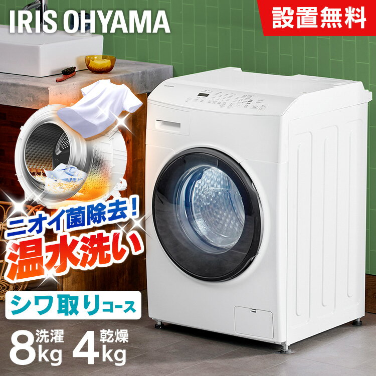 ＼花粉症対策／【設置無料】ドラム式洗濯機 8kg 洗濯乾燥機 乾燥機能付 アイリスオーヤマ 洗濯8kg/乾燥4g 左開き ガチ落ち温水洗浄 乾燥機ドラム洗濯機 チャイルドロック 部屋干し コンパクト 8キロ CDK842【2309n】[jap12] 【HS】