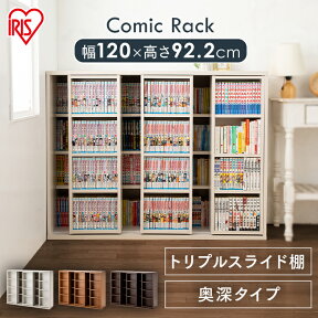 本棚 スライド 大容量 おしゃれ コミックラック CST-1200送料無料 書棚 トリプル ブックラック 本収納 整理棚 可動棚 フリーラック ラック シェルフ 収納 収納棚 本 漫画 ブック ウォルナット ナチュラル ホワイト 木目調 シンプル【D】