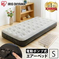 【目玉価格】ベッド エアーベッド 【楽天1位】シングル 電動ポンプ アイリスオーヤ...