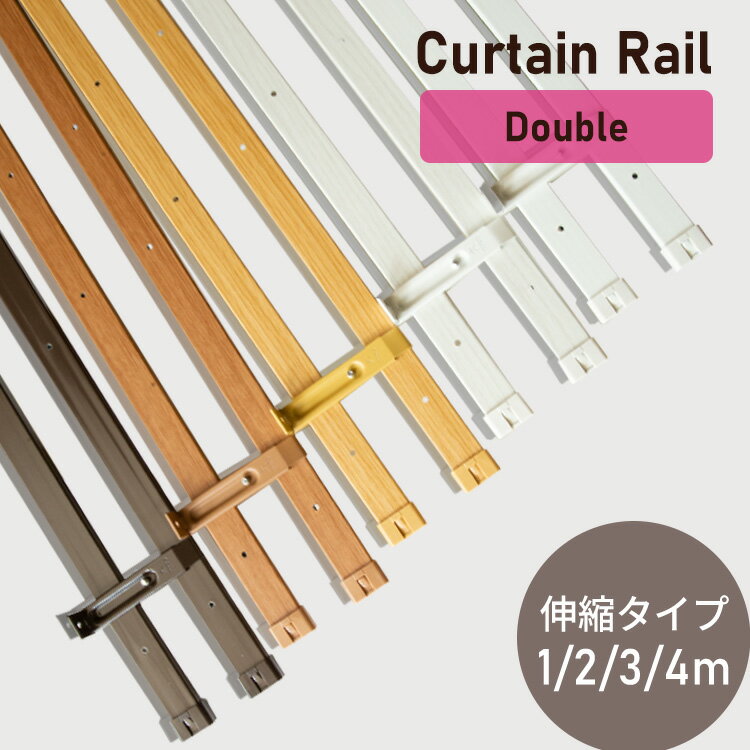 カーテンレール ダブル 天井 2m 伸縮 おしゃれ送料無料 