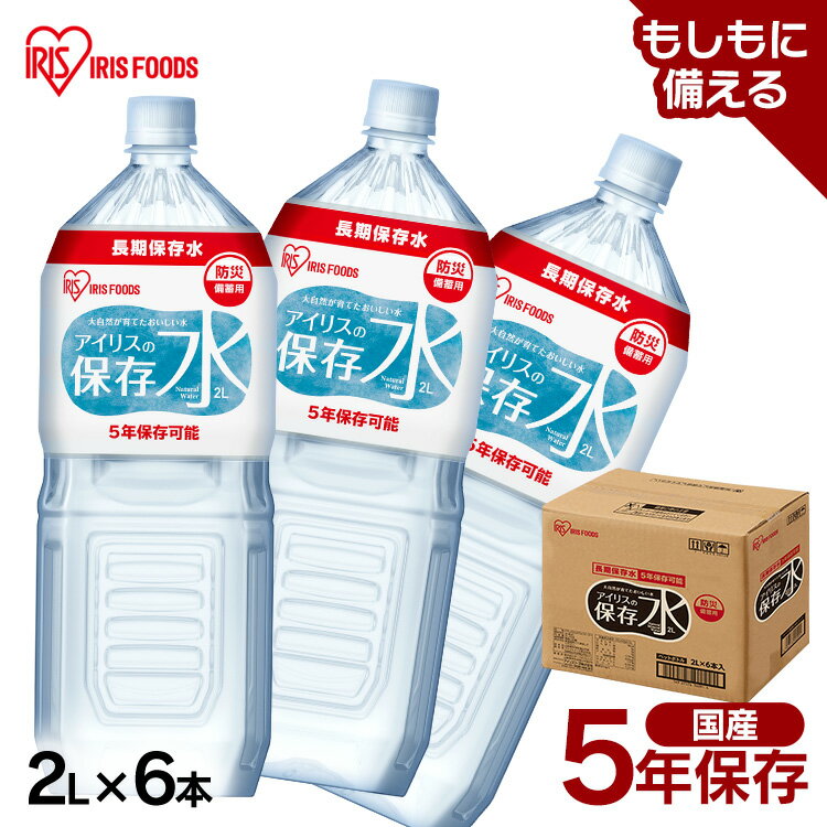保存水 2l 6本 長期保存水 アイリスオーヤマ アイリスフーズ アイリスの保存水 備蓄水 製造から 5年保存 防災グッズ 水 2リットル ペットボトル 車載 防災 災害 備蓄 災害用水 長期保存 ナチュラル ミネラルウォーター 天然水 *