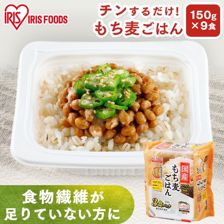 パックご飯 150g×9食パック アイリスオーヤマ 送料無料 もち麦ご飯 レトルトご飯 パックごはんレトルトごはん 備蓄用 防災 常温保存可 保存食 非常食 一人暮らし 仕送り 低温製法米のおいしいごはん アイリスフーズ