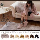 マイクロミンクファー ルームブーツ Lサイズ 24.5-26cm 送料無料 ブラウン・グレージュ・アイボリー・ピンク・インディゴ・オリーブ 冬 あったか スリッパ ルームシューズ もこもこ【D】