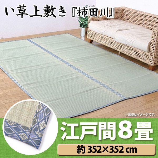 【TD】純国産 糸引織 い草上敷 『柿田川』 江戸間8畳（約352×352cm） マットレス 敷物 夏 湿気対策 ク..