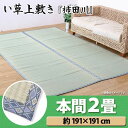 【TD】純国産 糸引織 い草上敷 『柿田川』 本間2畳(約191×191cm) マットレス 敷物 夏 湿気対策 クール エコ 省エネ 寝ござ【取り寄せ品】 送料無料 夏物