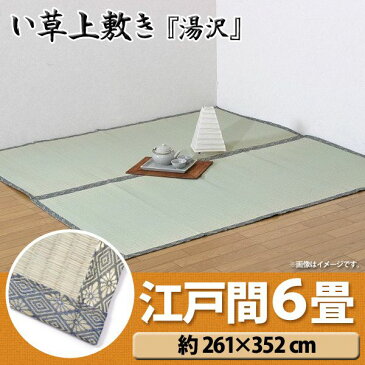 【送料無料】【TD】純国産 糸引織 い草上敷 『湯沢』 江戸間6畳(約261×352cm) マットレス 敷物 夏 湿気対策 クール エコ 省エネ 寝ござ【取寄せ品】 父の日 夏物
