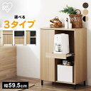 キッチンキャビネット KCBL ロータイプ 全3種 全3色送料無料 キッチンボード ダイニングボード レンジ台 炊飯器ラック 戸棚 棚 食器棚 台所 収納 アイ...