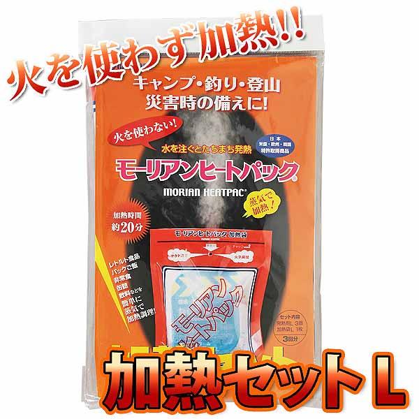モーリアンヒートパック 発熱剤Lサイズ 3個 加熱袋Lサイズ 1枚 防災 災害 避難グッズ 非常時 非常食 保..